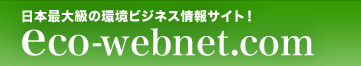 環境ビジネス