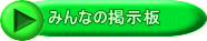 みんなの掲示板